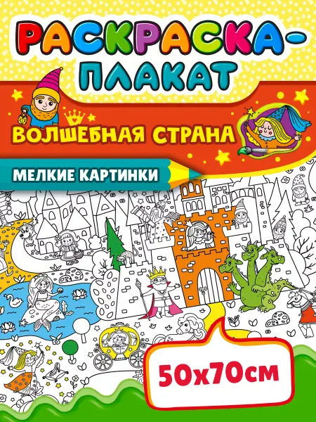 Открытая книга Большая раскраска плакат для детей Волшебная страна