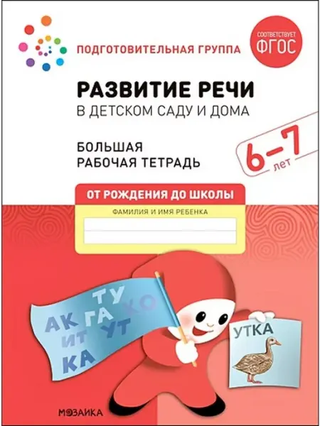 "Мозаикa" Развитие речи в детском саду и дома. Большая рабочая тетрадь
