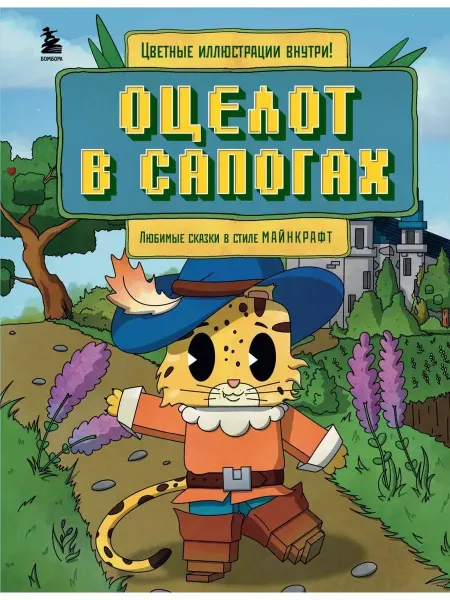 Издательство БОМБОРА Оцелот в сапогах. Любимые сказки в стиле Майнкрафт