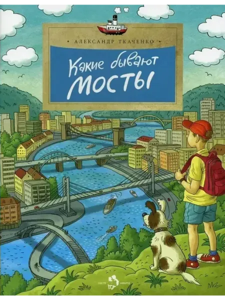 Издательство Настя и Никита Какие бывают мосты