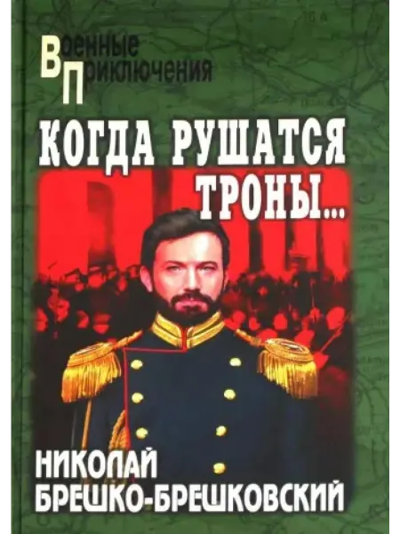 Вече Когда рушатся троны. роман