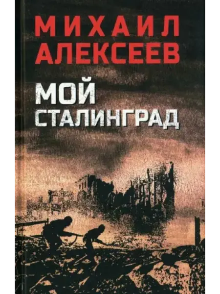 Вече Мой Сталинград роман