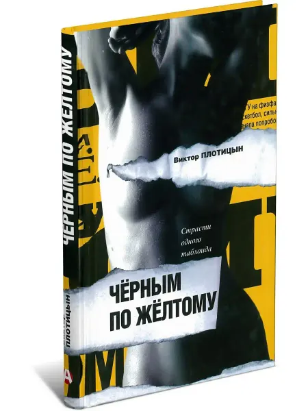 Харвест Книга Черным по желтому. Виктор Плотицын
