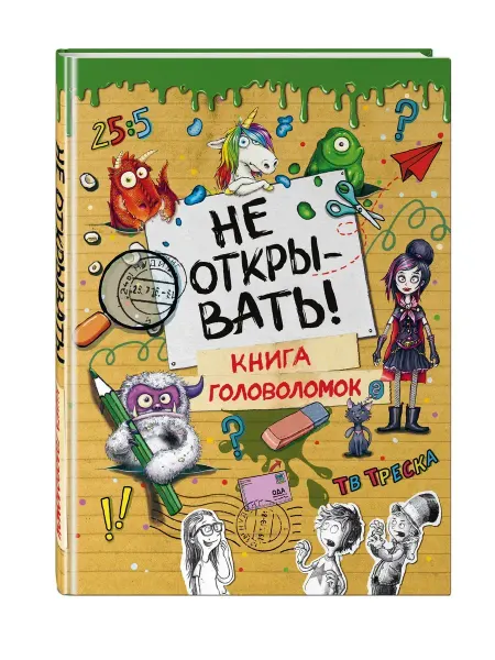 Эксмо Не открывать! Книга головоломок