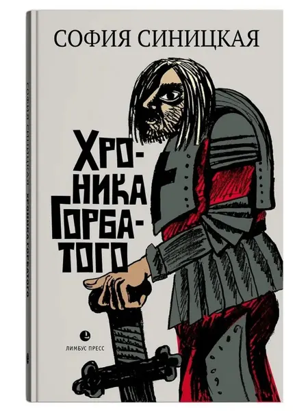 Лимбус Пресс Хроника Горбатого. Роман