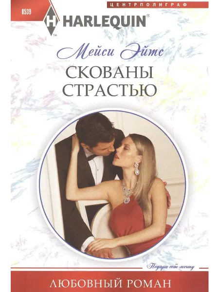 Книжный Дворик Скованы страстью