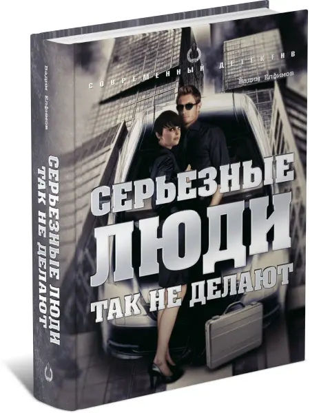 Харвест Книга Серьезные люди так не делают