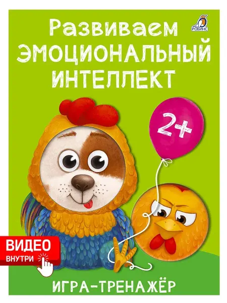 Робинс Развиваем эмоциональный интеллект Игра-тренажер детей