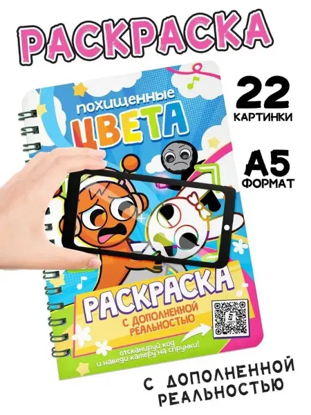 Раскраска с дополненной реальностью для творчества