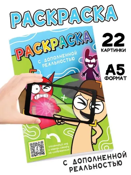 Фантастическая раскраска с дополненной реальностью