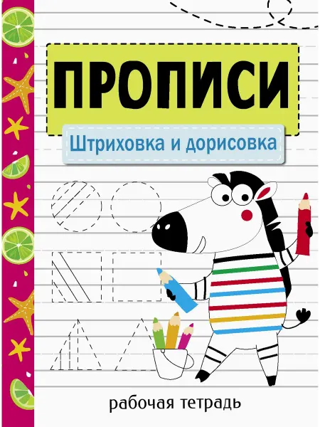 Стрекоза Прописи. Штриховка и дорисовка