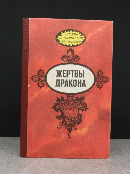 Перечитано Жертвы дракона — литература, приключенческая проза