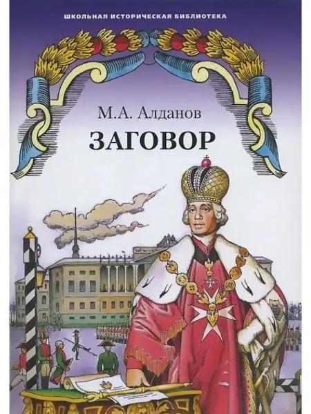 Русское Слово ШИБ Заговор