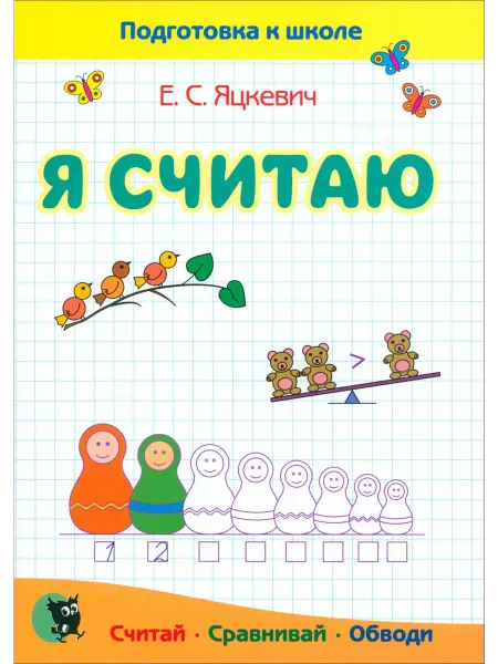 Новое знание Математика. Я считаю. Тетрадь.Пособие для подготовки к школе