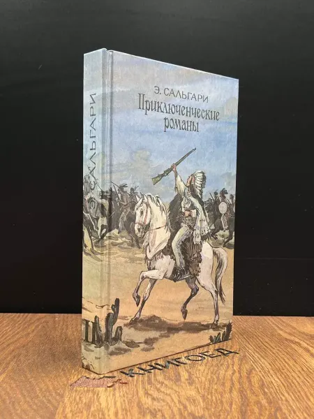 Кондус Э. Сальгари. Приключенческие романы — книги о пиратах