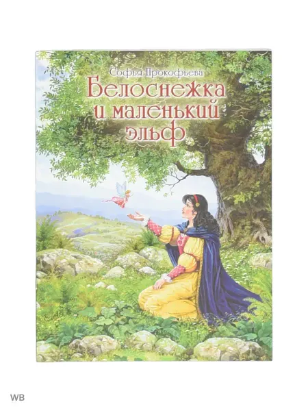 ИД Флюид ФриФлай Белоснежка и маленький эльф