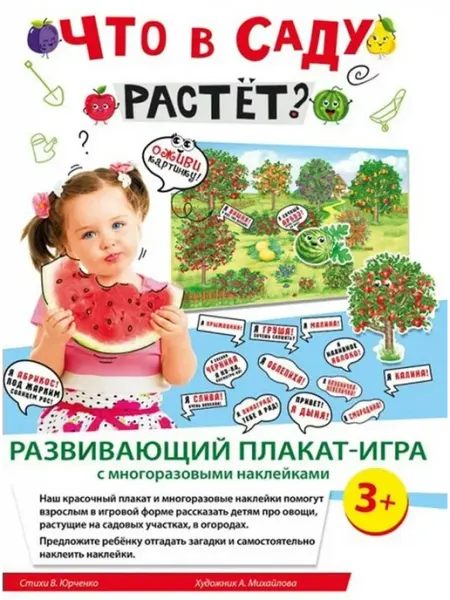ТМ Мир поздравлений Что в саду растет? Развивающий плакат-игра с наклейками