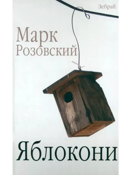 Зебра Е Яблокони