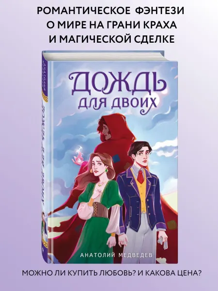 Эксмо Дождь для двоих