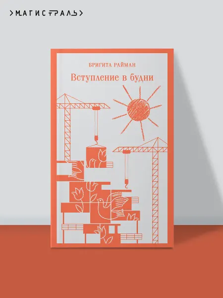 Эксмо Вступление в будни