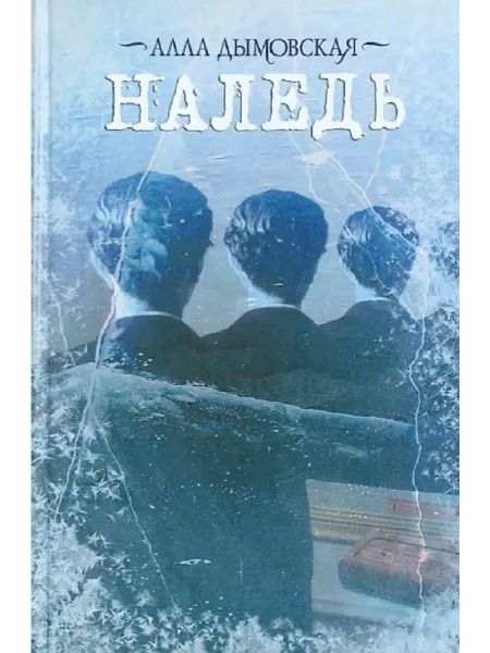 Аст И Наледь