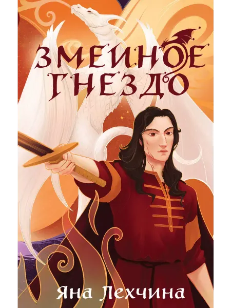 Эксмо Змеиное гнездо