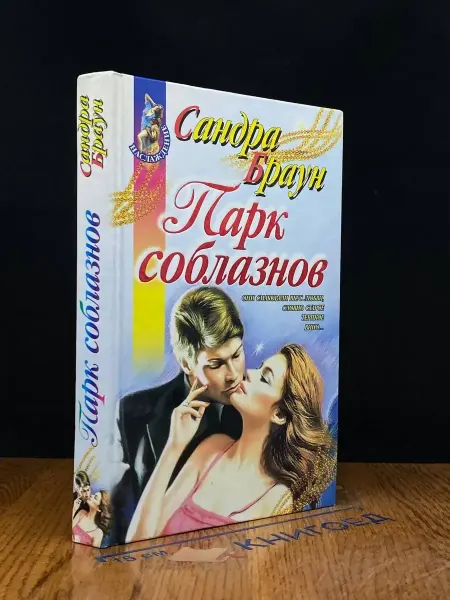 Эксмо Парк соблазнов