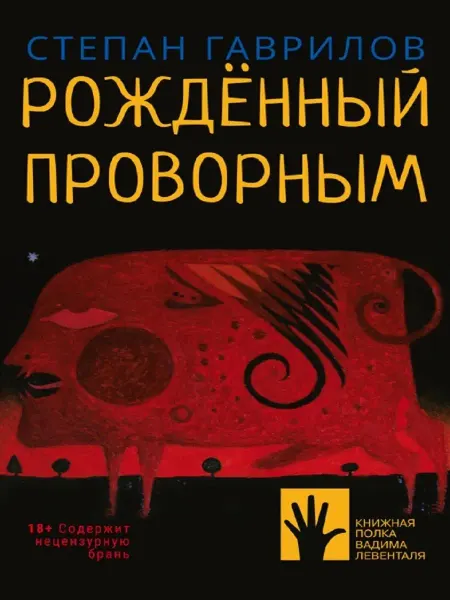 ИД Городец Рожденный проворным