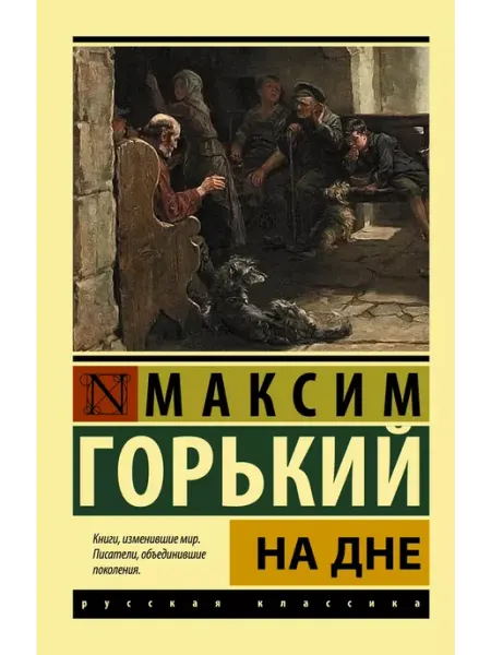 Издательство АСТ На дне
