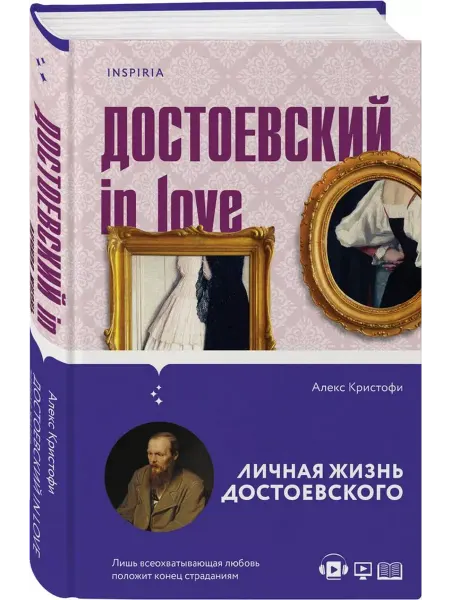 Эксмо Достоевский in love