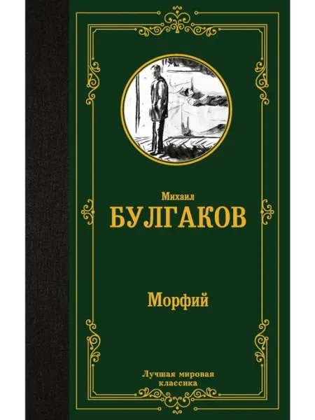 Издательство АСТ Морфий