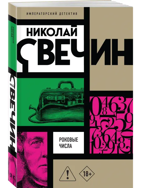 Эксмо Роковые числа