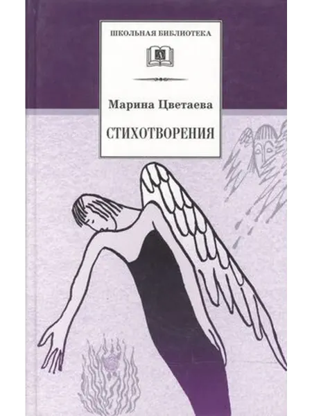 Детская литература Цветаева. Стихотворения