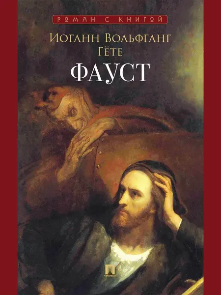 ПРОСПЕКТ Фауст