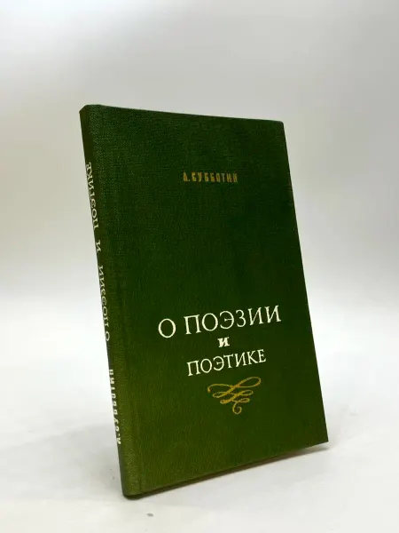 О поэзии и поэтике