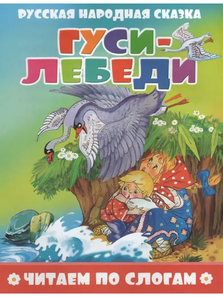 Атберг Гуси-лебеди