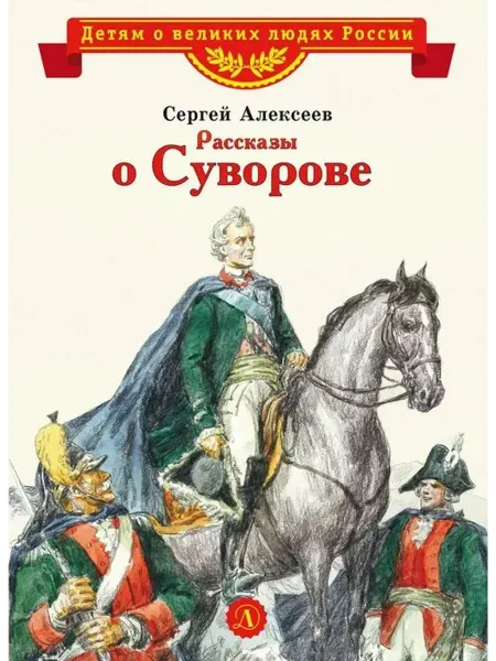 Детская литература Рассказы о Суворове