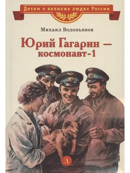 Детская литература Юрий Гагарин-космонавт-1