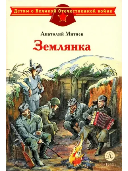 Детская литература Землянка
