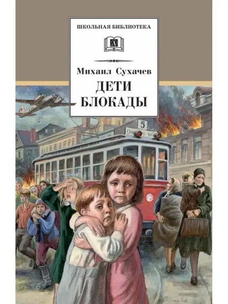 Детская литература Дети блокады