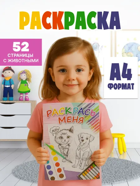 Раскраска детская "Кошечки-Собачки в одежках"