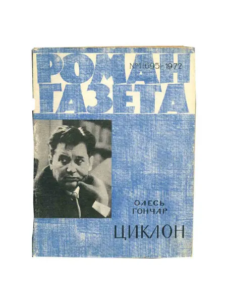 Художественная литература Журнал Роман-газета. № 1 (695), 1972 Олесь Гончар. Циклон