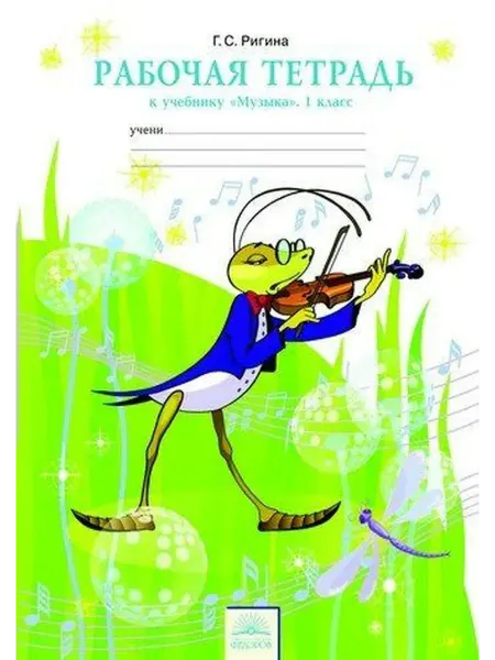 Просвещение/Бином Музыка. Рабочая тетрадь. 1 класс 2012