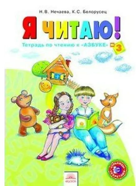 Просвещение/Бином Я читаю. 1 класс. Тетрадь по чтению Часть 3 2013