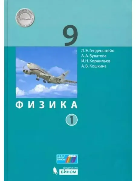 Бином. Лаборатория знаний Физика. 9 класс. Учебник. Часть 1. 2022