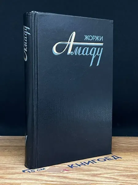 Художественная литература Амаду. Сочинения в 3 томах. Том 1 — литература