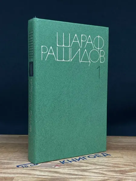 Художественная литература Рашидов. Сочинения в 5 томах. Том 1 — советская проза