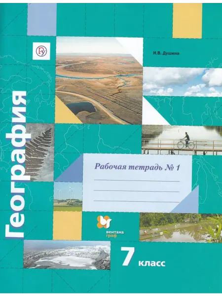 Вентана-Граф География. 7 класс. Рабочая тетрадь. Часть 1