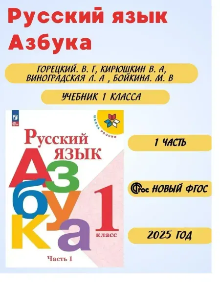 Русский язык. Азбука. 1 класс. Учебник. Часть 1