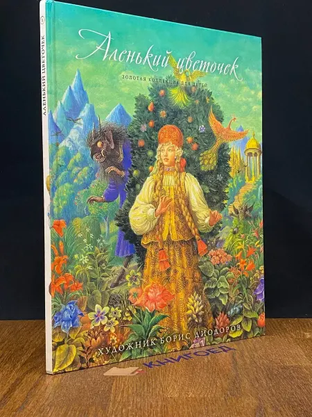 РИПОЛ Классик Аленький цветочек. Том 1